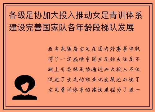 各级足协加大投入推动女足青训体系建设完善国家队各年龄段梯队发展