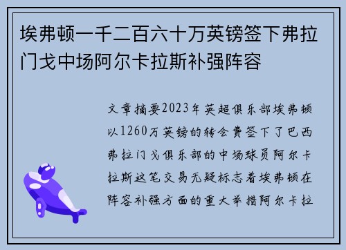 埃弗顿一千二百六十万英镑签下弗拉门戈中场阿尔卡拉斯补强阵容