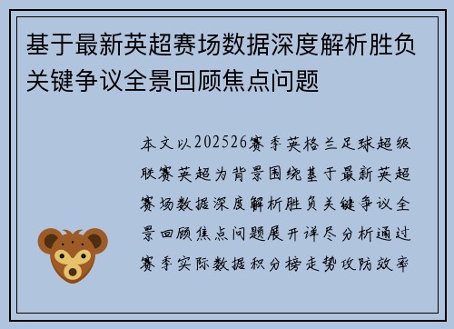 基于最新英超赛场数据深度解析胜负关键争议全景回顾焦点问题