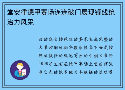 堂安律德甲赛场连连破门展现锋线统治力风采