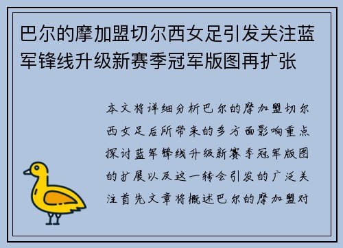 巴尔的摩加盟切尔西女足引发关注蓝军锋线升级新赛季冠军版图再扩张 巴尔的摩加盟切尔西女足引发关注蓝军锋线升级新赛季冠军版图再扩张