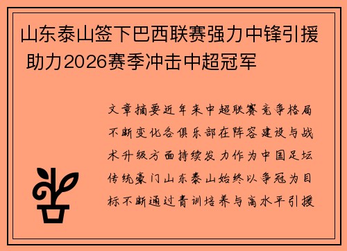 山东泰山签下巴西联赛强力中锋引援 助力2026赛季冲击中超冠军