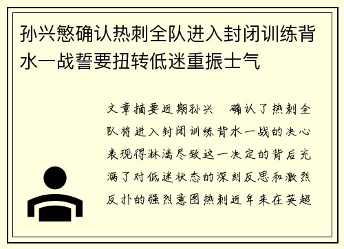 孙兴慜确认热刺全队进入封闭训练背水一战誓要扭转低迷重振士气