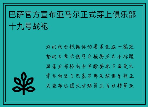 巴萨官方宣布亚马尔正式穿上俱乐部十九号战袍