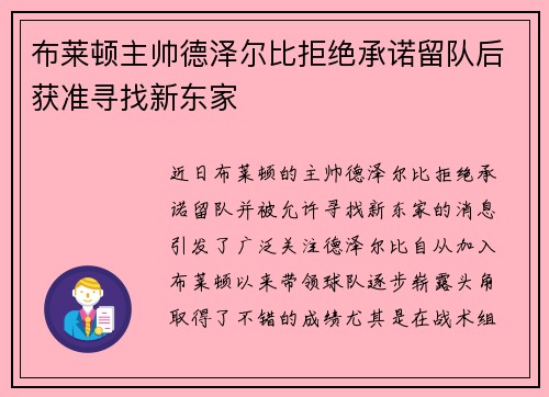布莱顿主帅德泽尔比拒绝承诺留队后获准寻找新东家