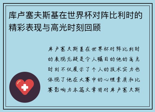 库卢塞夫斯基在世界杯对阵比利时的精彩表现与高光时刻回顾