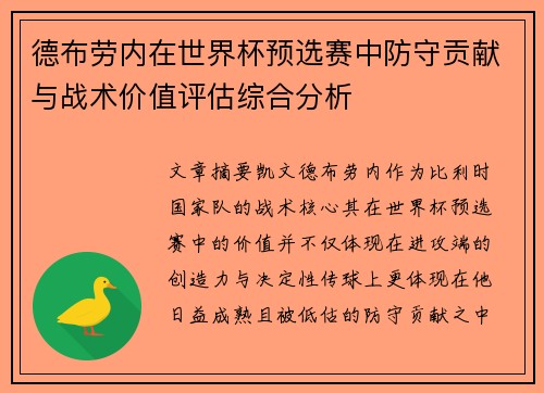 德布劳内在世界杯预选赛中防守贡献与战术价值评估综合分析