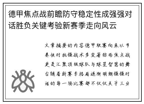 德甲焦点战前瞻防守稳定性成强强对话胜负关键考验新赛季走向风云