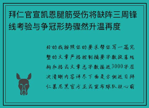 拜仁官宣凯恩腿筋受伤将缺阵三周锋线考验与争冠形势骤然升温再度