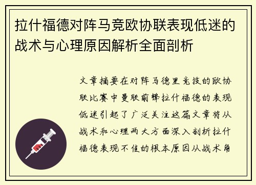 拉什福德对阵马竞欧协联表现低迷的战术与心理原因解析全面剖析