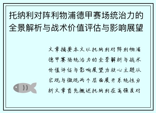 托纳利对阵利物浦德甲赛场统治力的全景解析与战术价值评估与影响展望
