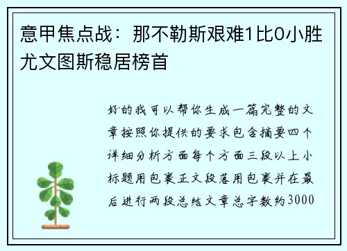 意甲焦点战：那不勒斯艰难1比0小胜尤文图斯稳居榜首