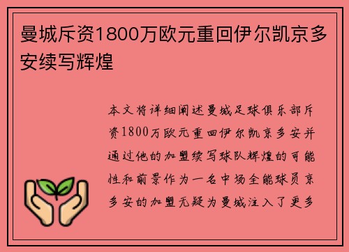 曼城斥资1800万欧元重回伊尔凯京多安续写辉煌 曼城斥资1800万欧元重回伊尔凯京多安续写辉煌