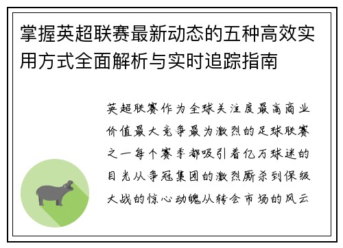 掌握英超联赛最新动态的五种高效实用方式全面解析与实时追踪指南 掌握英超联赛最新动态的五种高效实用方式全面解析与实时追踪指南