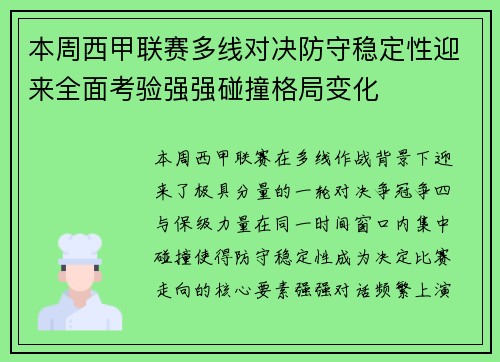 本周西甲联赛多线对决防守稳定性迎来全面考验强强碰撞格局变化