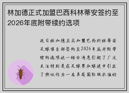 林加德正式加盟巴西科林蒂安签约至2026年底附带续约选项