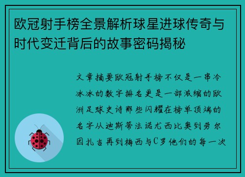 欧冠射手榜全景解析球星进球传奇与时代变迁背后的故事密码揭秘