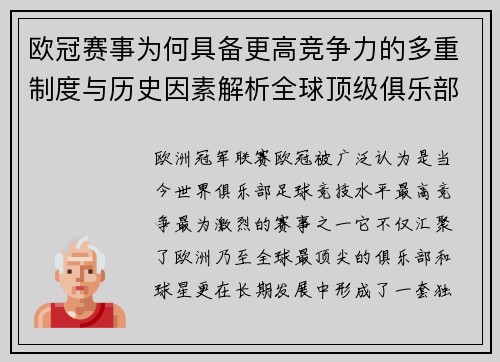 欧冠赛事为何具备更高竞争力的多重制度与历史因素解析全球顶级俱乐部角逐 欧冠赛事为何具备更高竞争力的多重制度与历史因素解析全球顶级俱乐部角逐