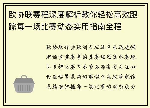 欧协联赛程深度解析教你轻松高效跟踪每一场比赛动态实用指南全程