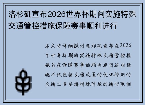 洛杉矶宣布2026世界杯期间实施特殊交通管控措施保障赛事顺利进行