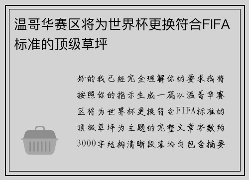 温哥华赛区将为世界杯更换符合FIFA标准的顶级草坪 温哥华赛区将为世界杯更换符合FIFA标准的顶级草坪