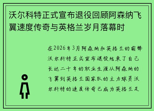 沃尔科特正式宣布退役回顾阿森纳飞翼速度传奇与英格兰岁月落幕时