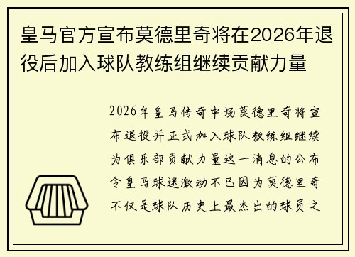 皇马官方宣布莫德里奇将在2026年退役后加入球队教练组继续贡献力量