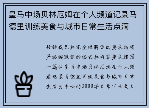 皇马中场贝林厄姆在个人频道记录马德里训练美食与城市日常生活点滴 皇马中场贝林厄姆在个人频道记录马德里训练美食与城市日常生活点滴