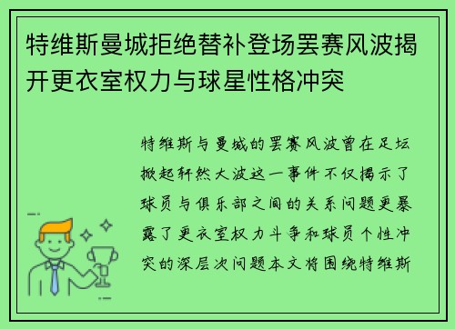 特维斯曼城拒绝替补登场罢赛风波揭开更衣室权力与球星性格冲突
