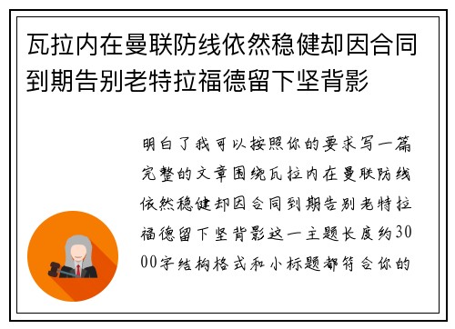 瓦拉内在曼联防线依然稳健却因合同到期告别老特拉福德留下坚背影