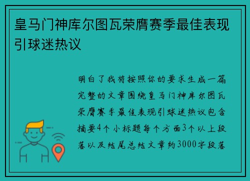 皇马门神库尔图瓦荣膺赛季最佳表现引球迷热议 皇马门神库尔图瓦荣膺赛季最佳表现引球迷热议