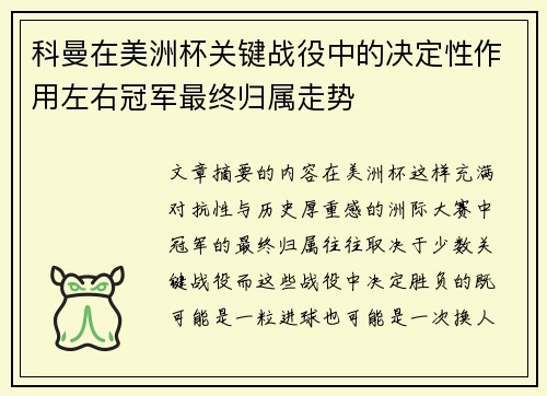 科曼在美洲杯关键战役中的决定性作用左右冠军最终归属走势