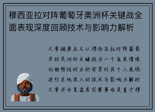 穆西亚拉对阵葡萄牙美洲杯关键战全面表现深度回顾技术与影响力解析 穆西亚拉对阵葡萄牙美洲杯关键战全面表现深度回顾技术与影响力解析