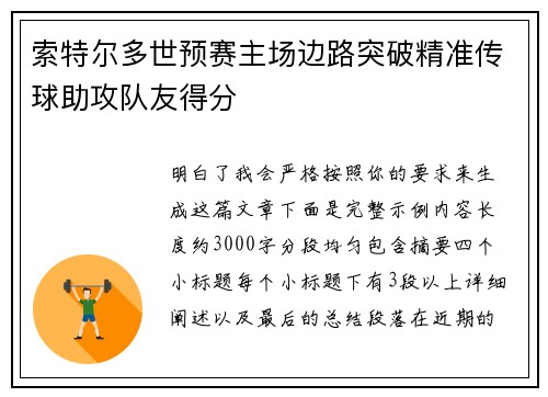 索特尔多世预赛主场边路突破精准传球助攻队友得分