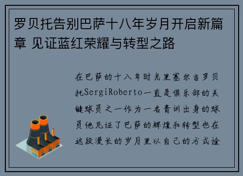 罗贝托告别巴萨十八年岁月开启新篇章 见证蓝红荣耀与转型之路