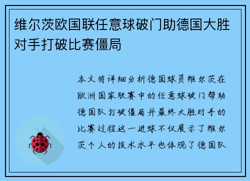 维尔茨欧国联任意球破门助德国大胜对手打破比赛僵局 维尔茨欧国联任意球破门助德国大胜对手打破比赛僵局