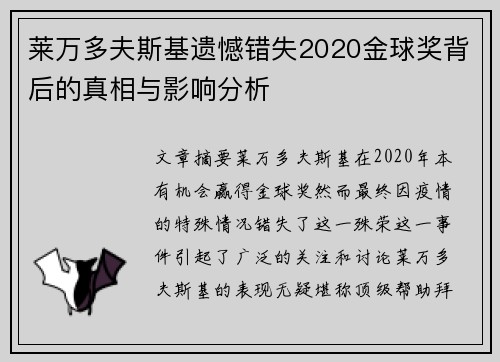 莱万多夫斯基遗憾错失2020金球奖背后的真相与影响分析 莱万多夫斯基遗憾错失2020金球奖背后的真相与影响分析