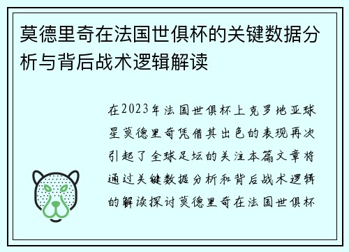 莫德里奇在法国世俱杯的关键数据分析与背后战术逻辑解读 莫德里奇在法国世俱杯的关键数据分析与背后战术逻辑解读
