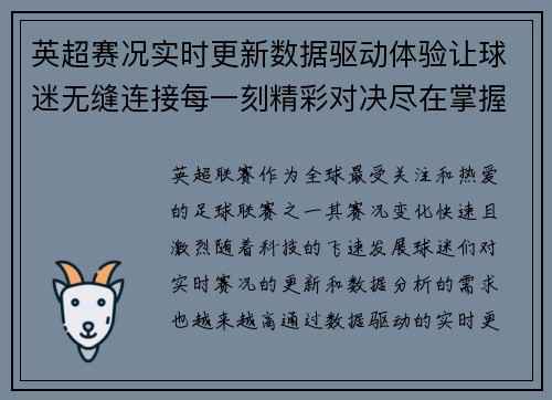 英超赛况实时更新数据驱动体验让球迷无缝连接每一刻精彩对决尽在掌握