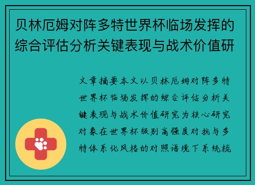 贝林厄姆对阵多特世界杯临场发挥的综合评估分析关键表现与战术价值研究 贝林厄姆对阵多特世界杯临场发挥的综合评估分析关键表现与战术价值研究