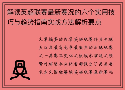 解读英超联赛最新赛况的六个实用技巧与趋势指南实战方法解析要点