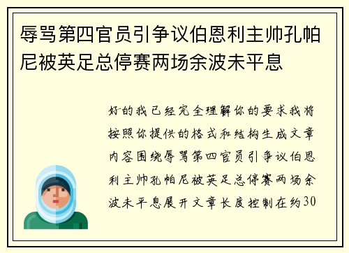 辱骂第四官员引争议伯恩利主帅孔帕尼被英足总停赛两场余波未平息