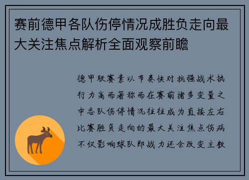 赛前德甲各队伤停情况成胜负走向最大关注焦点解析全面观察前瞻