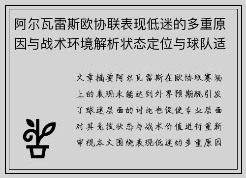 阿尔瓦雷斯欧协联表现低迷的多重原因与战术环境解析状态定位与球队适配问题 阿尔瓦雷斯欧协联表现低迷的多重原因与战术环境解析状态定位与球队适配问题