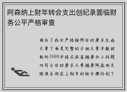 阿森纳上财年转会支出创纪录面临财务公平严格审查