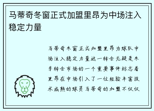 马蒂奇冬窗正式加盟里昂为中场注入稳定力量