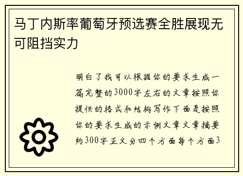 马丁内斯率葡萄牙预选赛全胜展现无可阻挡实力