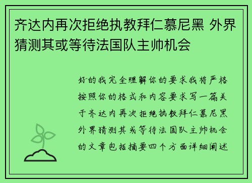 齐达内再次拒绝执教拜仁慕尼黑 外界猜测其或等待法国队主帅机会