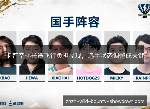 卡普空杯长途飞行负担显现，选手状态调整成关键