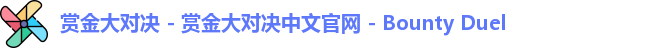 赏金大对决
